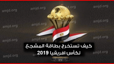 كأس افريقيا 2019