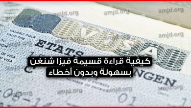 كيفية-قراءة-قسيمة-فيزا-شنغن-بسهولة-وبدون-أخطاء-أمجد-هجرة--amjd.org