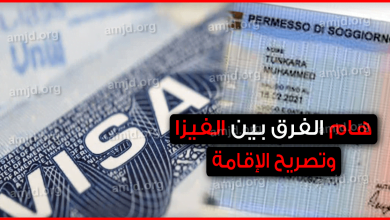 الفرق بين الفيزا وتصريح الإقامة