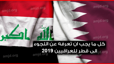 اللجوء الى قطر للعراقيين 2024