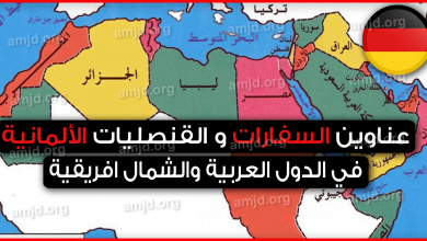 عناوين السفارات و القنصليات الألمانية