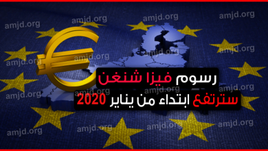 رسوم فيزا شنغن