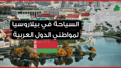 السياحة-في-بيلاروسيا-2019