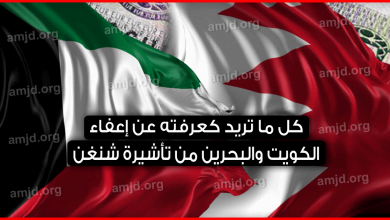 الإعفاء من تأشيرة شنغن
