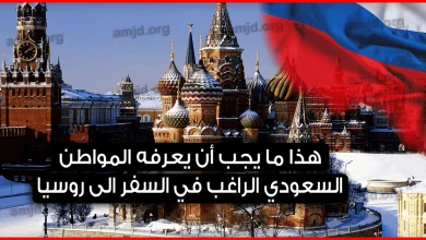 فيزا روسيا للسعوديين 2024