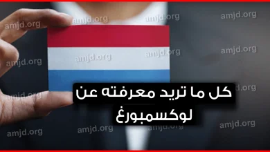 لوكسمبورغ