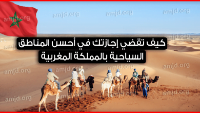 السياحة في المغرب