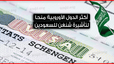 تأشيرة شنغن للسعوديين