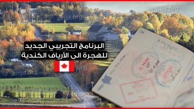 شروط الهجرة الى كندا 2023 عن طريق البرنامج التجريبي الجديد للهجرة الى الأرياف الكندية