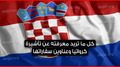 فيزا كرواتيا 2023