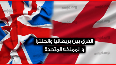 ما الفرق بين بريطانيا والمملكة المتحدة وانجلترا ؟