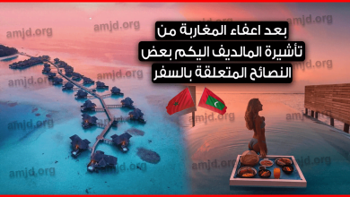 السياحة-في-المالديف-بعد-اعفاء-المغاربة-من-تأشيرة-المالديف-اليكم-بعض-النصائح-المتعلقة-بالسفر