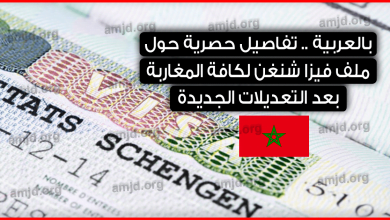 هام-للمغاربة..-المفوضية-الأوروبية-تقر-تغييرات-جديدة-من-شأنها-تسهيل-استخراج-فيزا-شنغن-من-المغرب