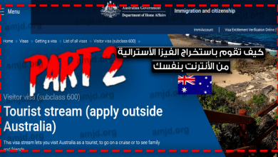 تاشيرة استراليا 2024.. شرح بالصور لطريقة استخراج فيزا استراليا السياحية من الأنترنت