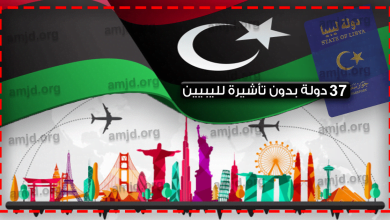 دول بدون فيزا لليبيين
