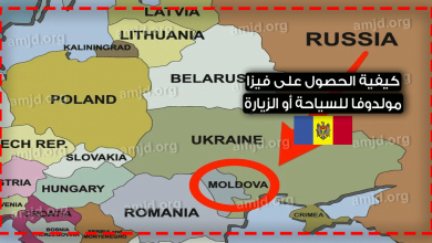فيزا مولدوفا للعرب 2023 تأشيرة مولدوفا الإلكترونية