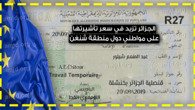 الزيادة في سعر التأشيرة الجزائرية