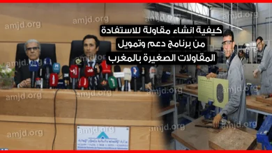 دعم المقاولات الصغرى بالمغرب 2024