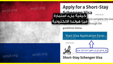 فيزا-هولندا-2020