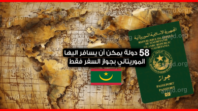 دول بدون فيزا للموريتانيين