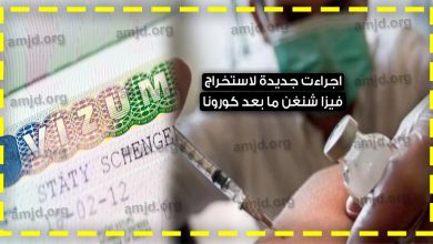 إجراءات جديدة للحصول على فيزا شنغن ما بعد كورونا
