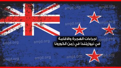 الهجرة الى نيوزيلندا 2023