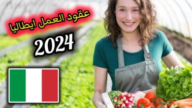 عقود العمل الموسمية في إيطاليا 2024