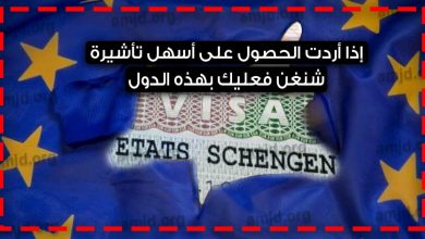 اسهل فيزا شنغن