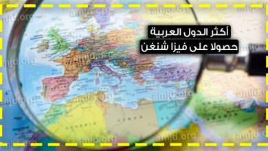 أكثر الدول العربية حصولا على تأشيرة شنغن