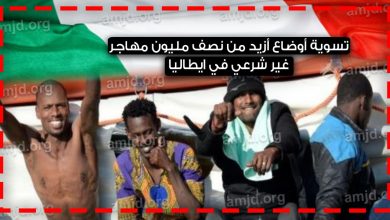 تسوية أوضاع 600 ألف مهاجر غير شرعي في ايطاليا