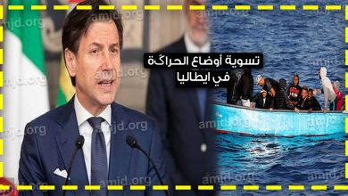 تسوية أوضاع المهاجرين الغير شرعيين في ايطاليا