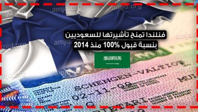 فيزا فنلندا للسعوديين 2024