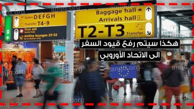 السفر الى الاتحاد الأوروبي