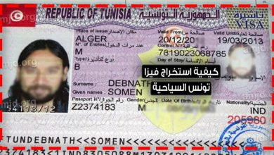 فيزا تونس السياحية 2023 .. الإجراءات و الوثائق المطلوبة لاستخراج تأشيرة تونس السياحية