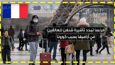 تمديد تأشيرة شنغن فرنسا