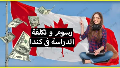 كم تبلغ رسوم و تكلفة الدراسة في كندا للطلاب العرب 2023؟
