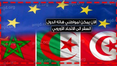 السفر الى الاتحاد الاوروبي