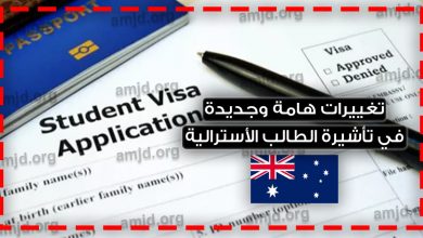 تأشيرة الدراسة في أستراليا