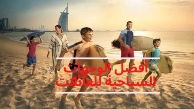 أفضل الدول السياحية للعوائل 2023 .. اليك 15 وجهة سياحية رخيصة تصلح للعائلات مع الأطفال