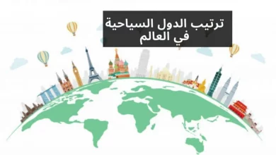 ترتيب الدول السياحية في العالم 2023 .. السعودية الأولى عربيا، والمغرب الأولى افريقيََا
