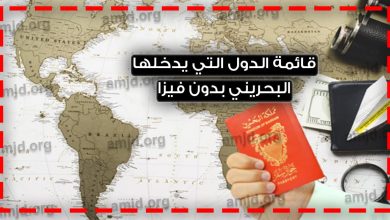 دول بدون فيزا للبحرينيين