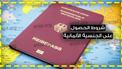 شروط الحصول على الجواز الألماني 2020