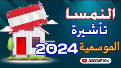 فيزا النمسا 2024