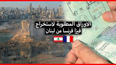 الاوراق المطلوبة لاستخراج فيزا فرنسا من لبنان 2020 بعد انفجار بيروت التأشيرة القصيرة الأجل