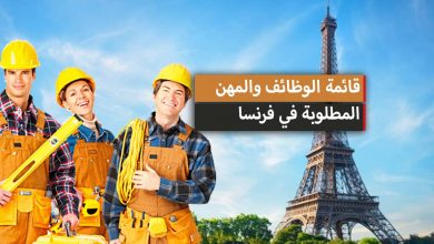 العمل في فرنسا، قائمة الوظائف والمهن المطلوبة في فرنسا 2023