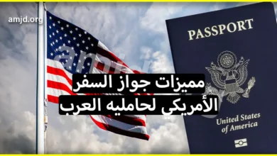 تعرف على مميزات جواز السفر الامريكي لحامليه في السعودية وكل الدول العربية