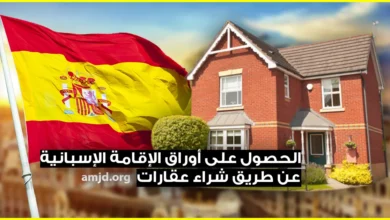 شراء عقارات في اسبانيا و الحصول على أوراق الإقامة الإسبانية ( الفيزا الذهبية 2023 )