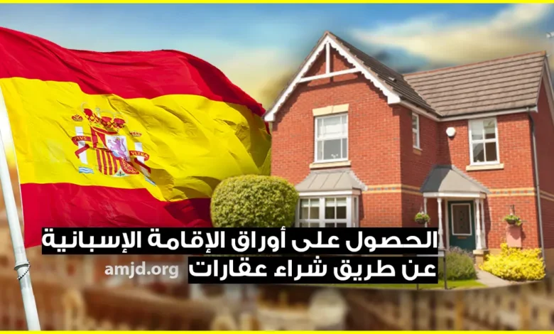 شراء عقارات في اسبانيا و الحصول على أوراق الإقامة الإسبانية ( الفيزا الذهبية 2023 )