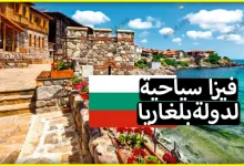 فيزا بلغاريا 2023 .. الخطوات و الوثائق المطلوبة من أجل استخراج تأشيرة بلغاريا قصيرة الأجل