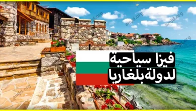 فيزا بلغاريا 2023 .. الخطوات و الوثائق المطلوبة من أجل استخراج تأشيرة بلغاريا قصيرة الأجل